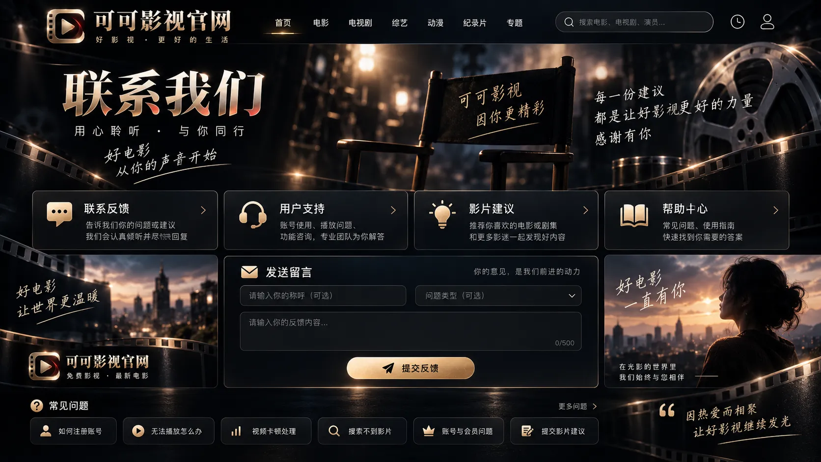 可可影视帮助与联系反馈